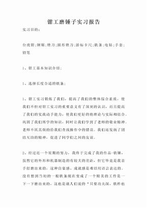 钳工磨锤子实习报告