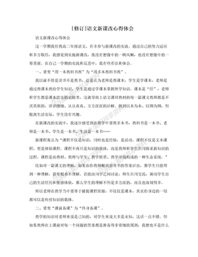 [修订]语文新课改心得体会