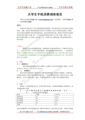 大学生手机消费调查报告