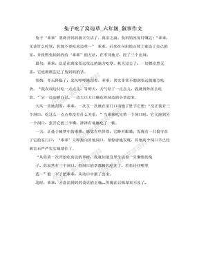 兔子吃了窝边草_六年级_叙事作文