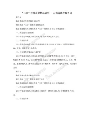 “三公”经费决算情况说明 - 云南省地方税务局