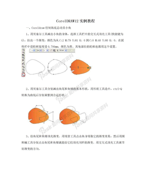 CorelDRAW12实例教程