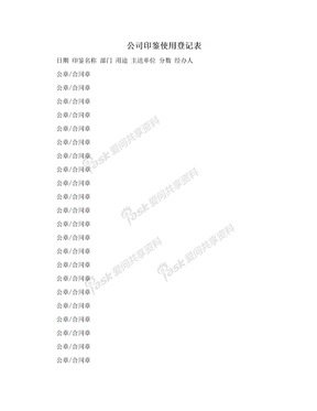 公司印鉴使用登记表