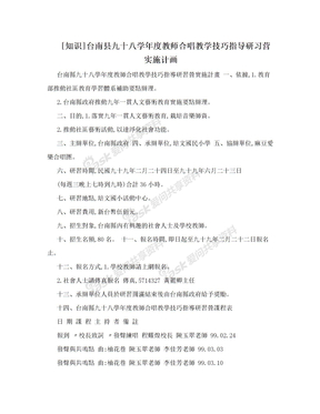 [知识]台南县九十八学年度教师合唱教学技巧指导研习营实施计画