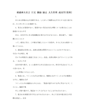 稻盛和夫名言日文激励励志人生哲理成功学 资料 下载 Word模板 爱问共享资料