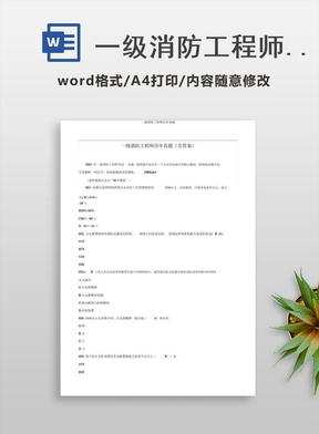 一级消防工程师历年真题