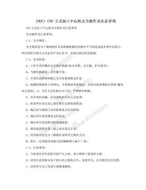 (DOC)-CNC立式加工中心机安全操作及注意事项