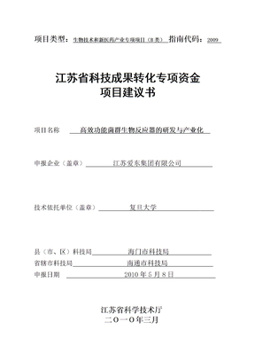 省科技成果转化专项资金项目建议书