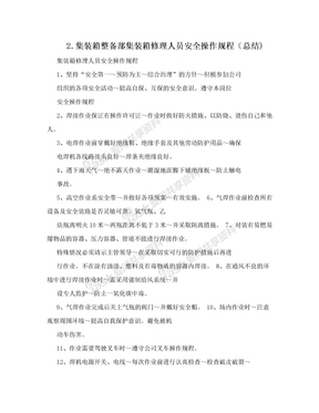 2.集装箱整备部集装箱修理人员安全操作规程（总结)