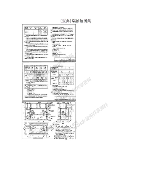[宝典]隔油池图集
