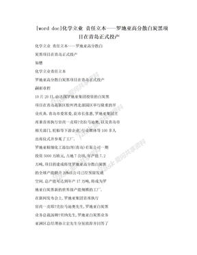 [word doc]化学立业  责任立本——罗地亚高分散白炭黑项目在青岛正式投产