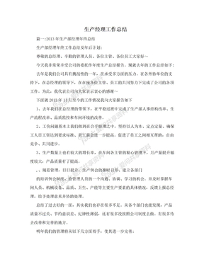 生产经理工作总结