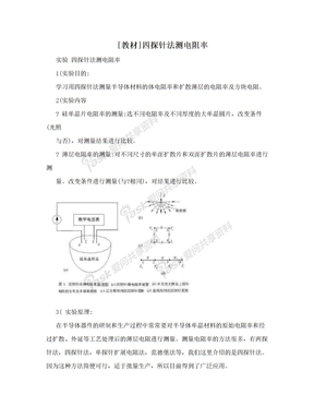 [教材]四探针法测电阻率