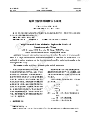 超声法探测结构物水下裂缝