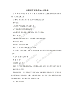 阜阳师范学院教育实习教案