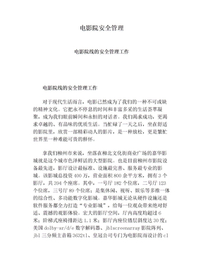 电影院安全管理