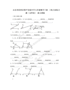 山东省滨州市邹平实验中学七年级数学下册 三线八角练习题（无答案） 新人教版