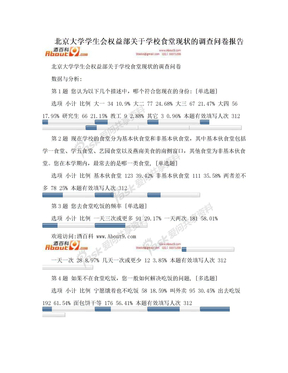 北京大学学生会权益部关于学校食堂现状的调查问卷报告