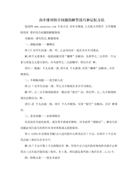 高中排列组合问题的解答技巧和记忆方法