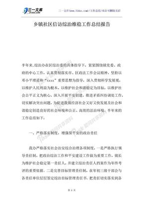 乡镇社区信访综治维稳工作总结报告