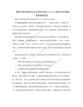 课程与教学论重点学习内容分析(4月3日教学活动讲稿)【最新精选】