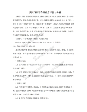 我院门诊不合理处方评价与分析