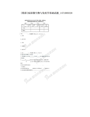 [精彩]病原微生物与免疫学基础试题_1471089328