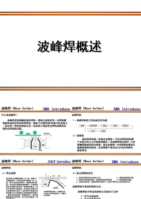 波峰焊概述