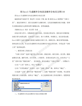 用Excel生成频率分布表及频率分布直方图!10