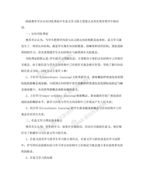 阐述奥苏贝尔认知同化理论中有意义学习的主要观点及其在教育教学中的应用