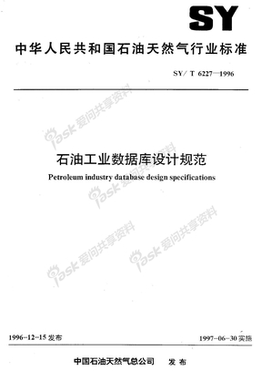 SYT 6227-1996 石油工业数据库设计规范