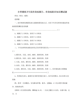 小曹娥镇卫生院传染病报告、传染病防治知识测试题