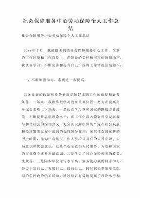 社会保障服务中心劳动保障个人工作总结