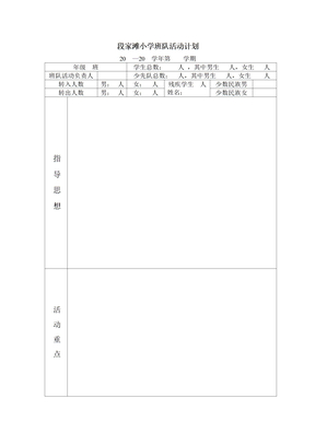 班队活动计划