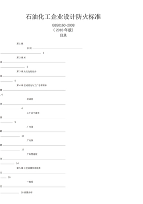 石油化工企业设计防火规范(gb50160-2018)-石油化工防火