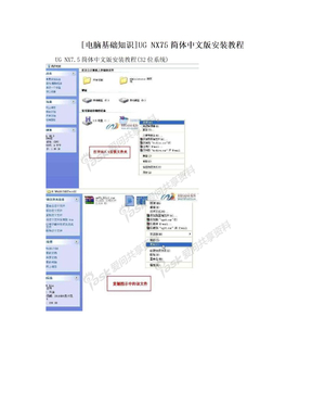 [电脑基础知识]UG NX75简体中文版安装教程