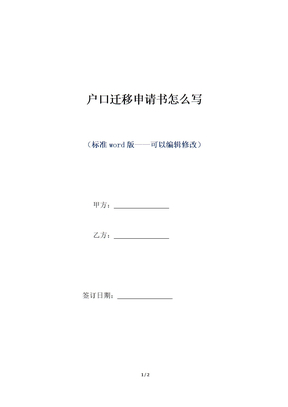 户口迁移申请书怎么写