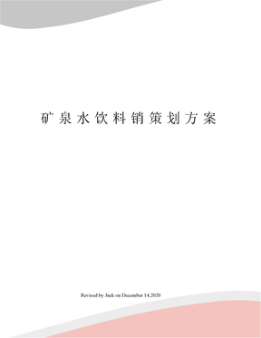 矿泉水饮料销策划方案