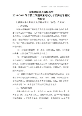 承德高新区上板城初中七年级历史试卷分析