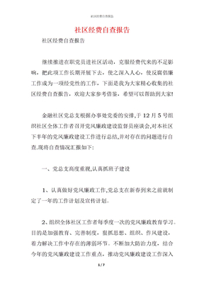 2021社区经费自查报告