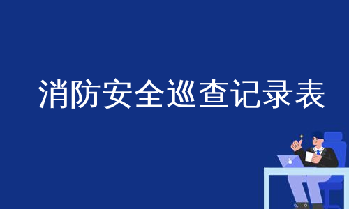 消防安全巡查记录表