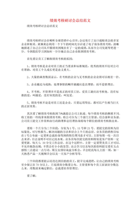 绩效考核研讨会总结范文