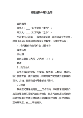 福建省软件开发合同(1)