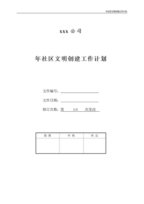 年社区文明创建工作计划