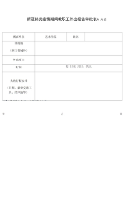 新冠肺炎疫情期间教职工外出报告审批表存根