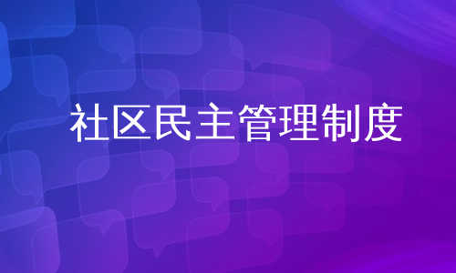 社区民主管理制度