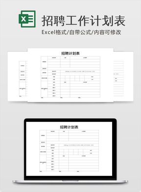 招聘计划方案怎么写