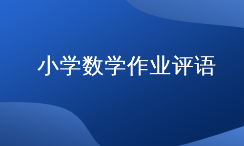 小学数学作业评语