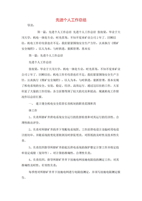 先进个人工作总结