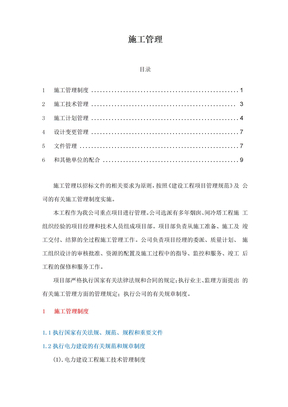 电力工程施工管理